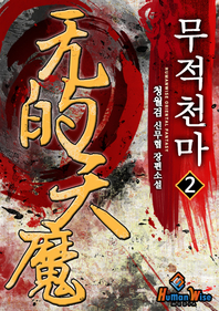 무적천마. 2 - [전자책]  : 청월검 신무협 장편소설
