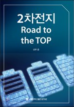 2차전지 Road to the Top = Secondary battery road to the TOP