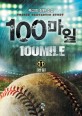 100마일 =독고진 장편 소설.100mile 