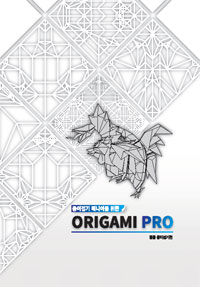 종이접기 매니아를 위한 Origami PRO : 동물 종이접기편