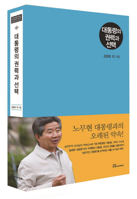 대통령의 권력과 선택  = Presdential Power and Decision / 김창호 ; 박용수 ; 신현기 ; 최선 ;...