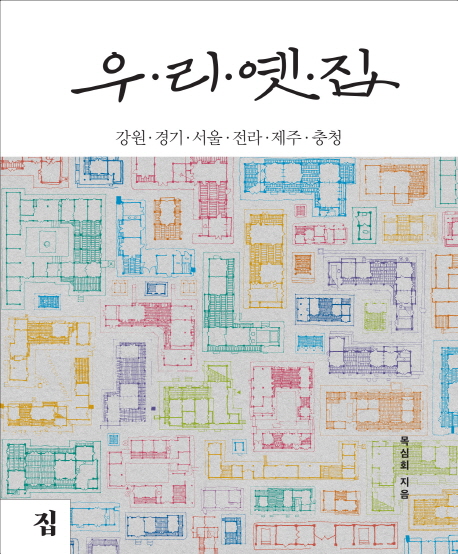 우리 옛 집, 강원·경기·서울·전라·제주·충청