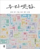 우리 옛 집  : 강원·경기·서울·전라·제주·충청 . [1]