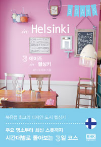 3 데이즈 in 헬싱키 = 3 Days in Helsinki : 북유럽 최고의 디자인 도시 헬싱키