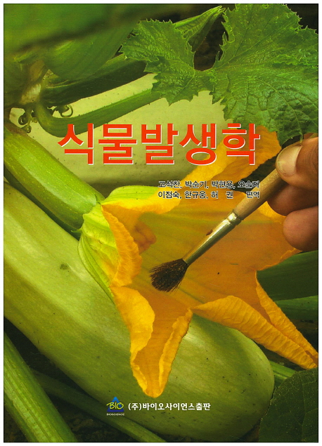 식물<span class="sponge-point-color">발생학</span>