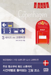 3 데이즈 in 코펜하겐 = 3 days in Copenhagen