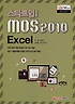(스타트 업!)MOS 2010 Excel