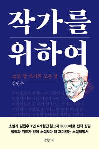 작가를 위하여  : 소설 잘 쓰기의 모든 것