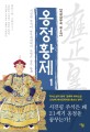 옹정황제 : 얼웨허 역사소설. 1 