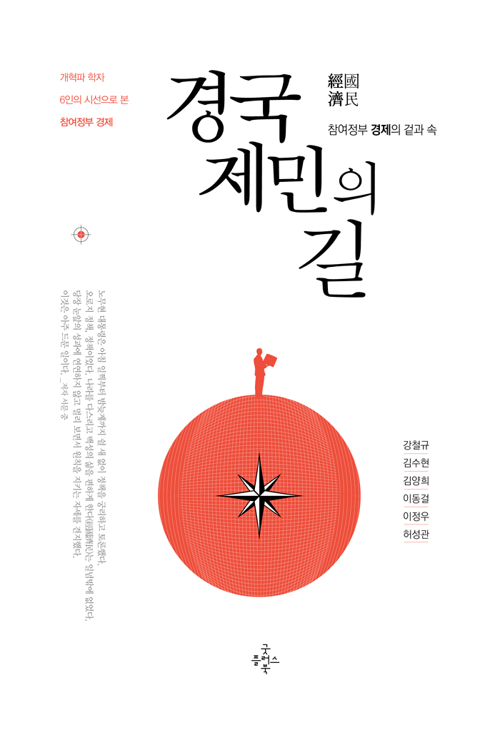 경국제민의 길 : 참여정부 경제의 겉과 속 : 개혁파 학자 6인의 시선으로 본 참여정부 경제