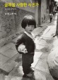 골목을 사랑한 사진가 :김기찬, 그 후 10년 =Kim Ki-chan : the photographer who loved alleys in Seoul 