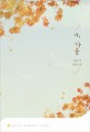 더, 가을 :김유미 장편소설 