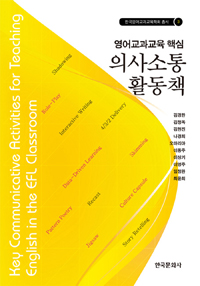 영어교과교육 핵심 의사소통 활동책