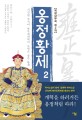 옹정황제 : 얼웨허 역사소설. 2 