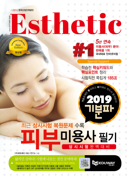 (기분파) 피부미용사 필기 = Esthetic certification