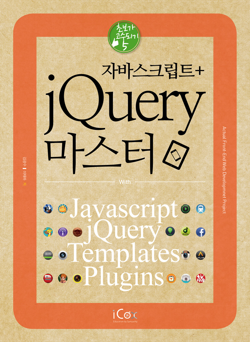 (자바스크립트+) jQuery 마스터 - 플라이북
