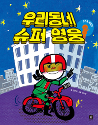 우리동네 슈퍼 영웅 (안전을 지켜라)