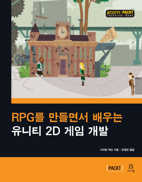 (RPG를 만들면서 배우는)유니티 2D 게임 개발