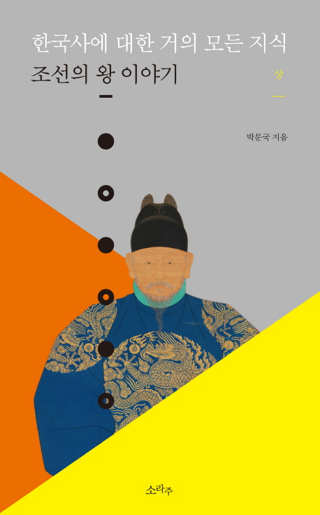 한국사에대한거의모든지식:조선의왕이야기.상