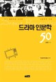 드라마 인문학 50 : 우리 텔레비전 드라마 50년을 바라보는 인문학적 시선