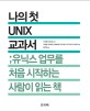 나의 첫 UNIX 교과서 :유닉스 업무를 처음 시작하는 사람이 읽는 책 