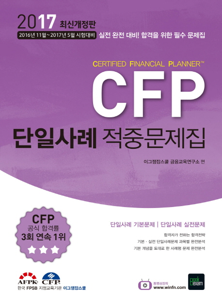CFP 단일사례 적중문제집