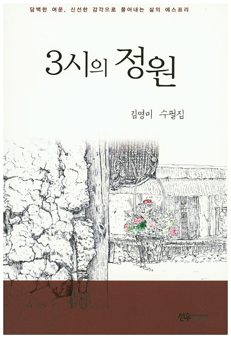 3시의 정원 : 김영미 수필집 