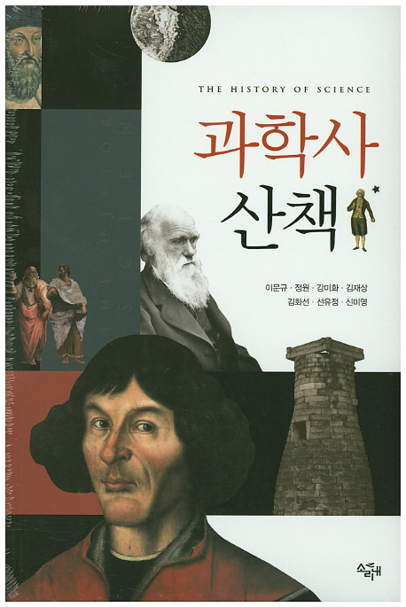 과학사 산책  = The history of science