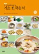 기초 한국음식
