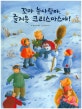 꼬마 눈사람아, 즐거운 크리스마스야!