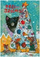 메리 크리스마스!
