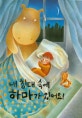 내 침대 속에 하마가 있어요!