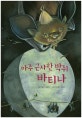 아주 근사한 박쥐 바티나