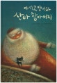 아기고양이와 산타할아버지
