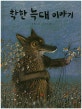 착한 늑대 이야기