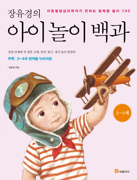 (장유경의) 아이놀이백과  : 아동발달심리학자가 전하는 융복합 놀이 100. [2], 3~4세