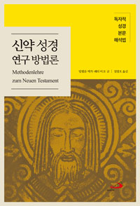 신약 성경 연구 방법론  : 독자적 성경 본문 해석법