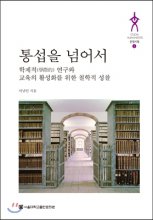 통섭을 넘어서  : 학제적(學際的) 연구와 교육의 활성화를 위한 철학적 성찰