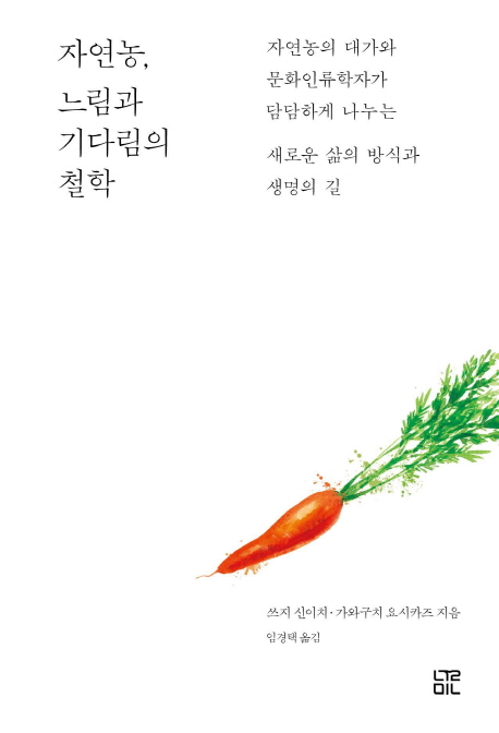 자연농, 느림과 기다림의 철학