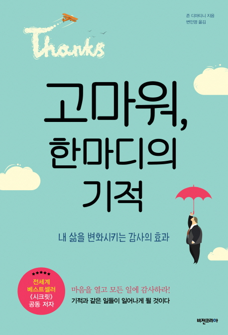 고마워, 한마디의 기적  : 내 삶을 변화시키는 감사의 효과