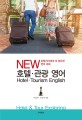 (New) 호텔·관광 영어 =hotel & tour exploring /Hotel·tourism English 