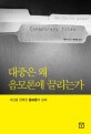 대중은 왜 음모론에 끌리는가 : 세상을 현혹한 음모론의 실체