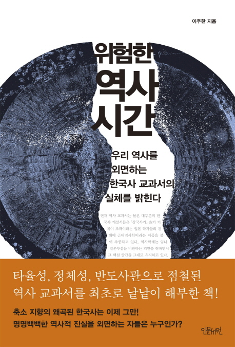 (위험한) 역사시간 : 우리 역사를 외면하는 한국사 교과서의 실체를 밝힌다