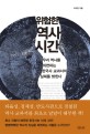 위험한 역사 시간 우리 역사를 외면하는 한국사 교과서의 실체를 밝힌다