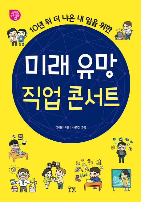 (10년 뒤 더 나은 내 일을 위한)미래 유망 직업 콘서트 