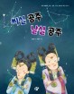 씨실 공주 날실 공주 : 욕심, 질투, 소통, 함께에 대한 이야기