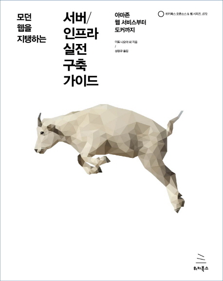 (모던 웹을 지탱하는) 서버／인프라 실전 구축 가이드 : 아마존 웹 서비스부터 도커까지