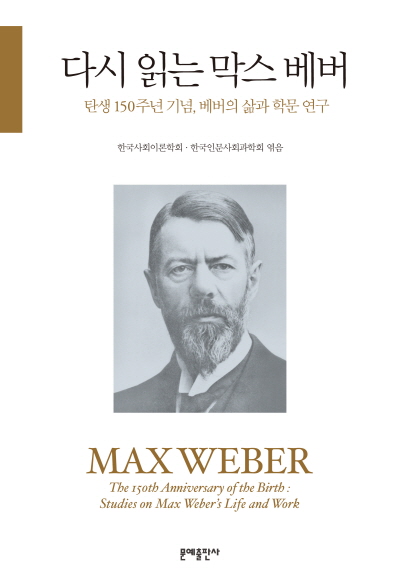 다시 읽는 막스 베버 : 탄생 150주년 기념, 베버의 삶과 학문 연구 = Max Weber : the 150th ann...