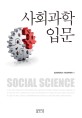사회과학<span>입</span><span>문</span> = Social science
