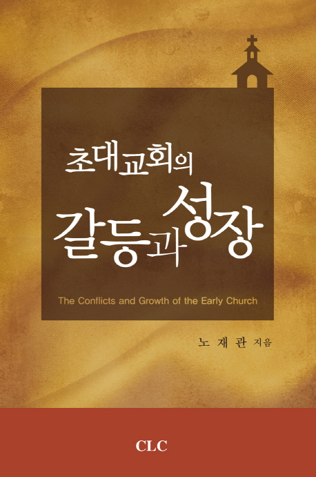 초대교회의 갈등과 성장 = The Conflicts and Growth of the Early Church